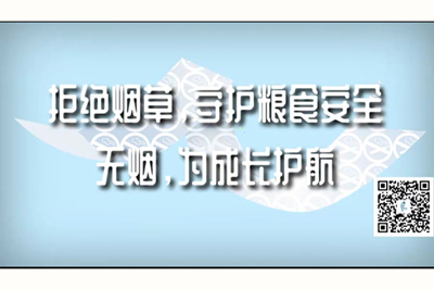 撕掉岳的丝袜淫水一区二区拒绝烟草，守护粮食安全